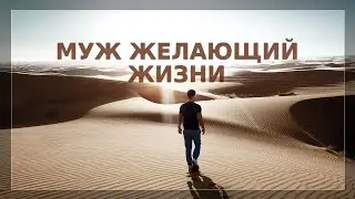 Муж желающий жизни | Орен Лев Ари