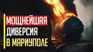 Срочно! МОЩНЕЙШАЯ диверсия в Мариуполе!