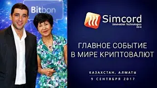 Simcord Innovation Technologies 2018 | Казахстан | UBK Markets 🇰🇿