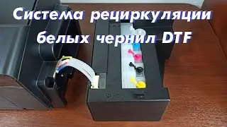 Система рециркуляции белых чернил DTF