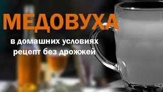 Лекция Часть 3 Литература по приготовлению медовухи