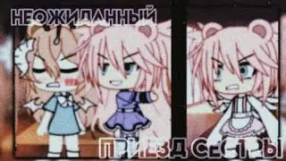 🍃Неожиданный приезд сестры🍃Наша жизнь#2🍃By Soft  Yuki🍃Gacha Life🍃