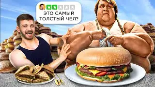 Питаюсь как САМЫЙ ТОЛСТЫЙ человек на земле 20 000 ккал