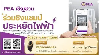 กิจกรรมประหยัดไฟฟ้า Foto Lucky ชิงแชมป์ประหยัดไฟฟ้าประจำปี 2565