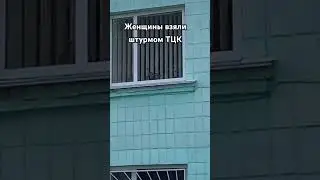 В Житомире женщины берут штурмом ТЦК #shorts