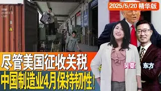 尽管美国征收关税，中国制造业4月保持韧性！