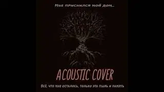 Унесённые пеплом - Аматори (instrumental acoustic cover)