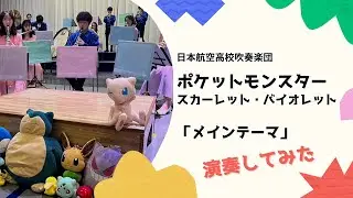 空飛ぶ吹奏楽団！ポケモンの「メインテーマ」演奏してみた【スカーレット・バイオレット】
