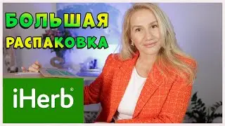 IHERB🌿БОЛЬШАЯ РАСПАКОВКА📦ПОСЫЛКИ/Полезный  мармелад/Чай  с базиликом/Лучшая маска для волос 