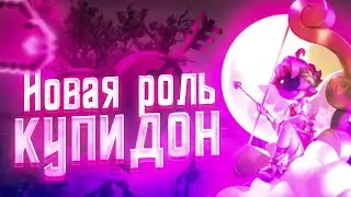 Купидон в Super Sus! Играю с топ 1 России.