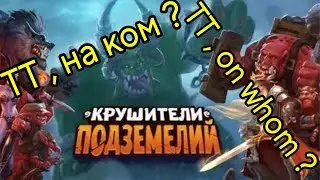 На ком лучше ТТ делать 