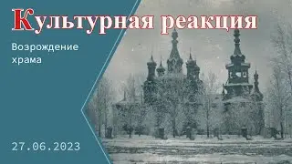 Восстановление церкви святого Герасима Иорданского