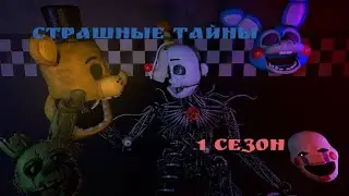 [SFM/FNaF] Страшные Тайны 1 сезон, все серии подряд. (Фнаф анимация).