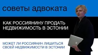 Как Россиянину продать квартиру в Эстонии?#адвокат #эстониярусские #эстония #антироссийскиесанкции