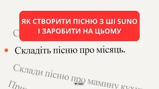 ЯК СТВОРИТИ ПІСНЮ З ШІ SUNO І ЗАРОБИТИ НА ЦЬОМУ