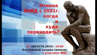 #ОтменаЕНВД2021