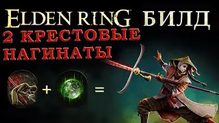 Elden Ring сломаный билд на дуальные нагинаты