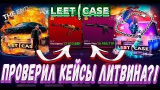 ПРОВЕРИЛ НОВЫЕ КЕЙСЫ ЛИТВИНА И ЖЁСТКО ОКУПИЛСЯ ?!🔥 КЕЙС БАТЛ ТАКТИКА 100% ОКУПА НА CASE BATTLE ?!🔥