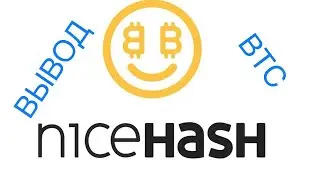ВЫВОД СРЕДСТВ С NICEHASH | НАЙСХЕШ