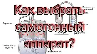 Какой самогонный аппарат выбрать