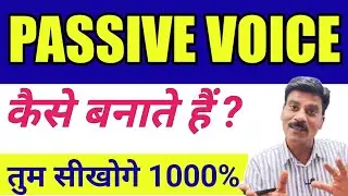 Passive voice कैसे बनाते हैं | Active Voice Passive voice | English grammar