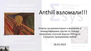 Anthill взломали?!