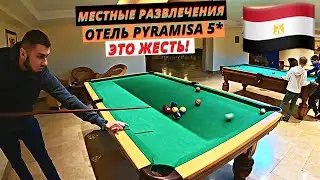 ЕГИПЕТ 2022, ЭТО ПОЛНАЯ ЖЕСТЬ! РАЗВЛЕЧЕНИЯ В ОТЕЛЕ PYRAMISA 5* 