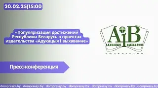 Популяризация достижений Республики Беларусь в проектах издательства «Адукацыя i выхаванне»