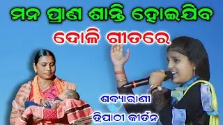 ଦୋଳି ଗୀତ | ମନ ନିଶ୍ଚୟ ଛୁଇଁବ | Doli Geeta | Sabyarani Tripathi Kirtan At Bijepur |