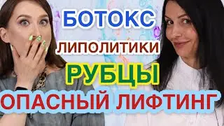 КОСМЕТОЛОГ: липолитики, мезонити, ботокс🤬РЕАЛЬНЫЙ ЛИФТИНГ🤫