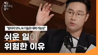 지금 회사에서 쉬운 일만 하면 안되는 이유 | 5년내에 AI에 대체되는 사람 특