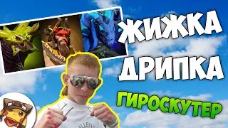 Голубная Жижка - Тактики Дота 2 На Дне Доты