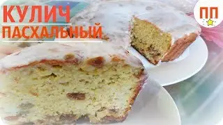 ПАСХАЛЬНЫЙ  КУЛИЧ |  ПАСКА |  НЕЖНЫЙ и ВЛАЖНЫЙ