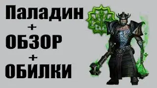 Panzar | ЛП#5 | Паладин - обзор класса, обилки, 30 уровень!