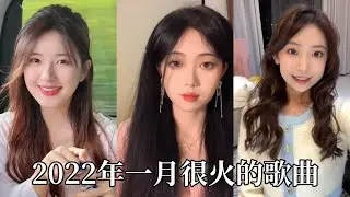 【抖音合集】抖音2022年一月很火的歌曲｜还等什么呢 赶紧去听吧
