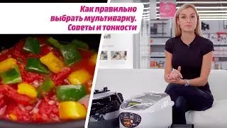 Как правильно выбрать мультиварку. Советы и тонкости