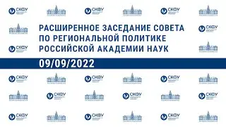Расширенное заседание Совета по региональной политике РАН в СКФУ