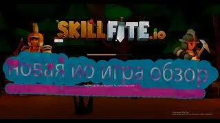 САМЫЙ ПЕРВЫЙ ОБЗОР НА НОВОЮ ИГРУ ИО/Skillfite.io