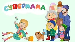 СУПЕРМАМА весёлая песня-мультик