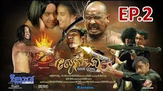 สไบ้ค์-กง คนหนังเหนียว (พากษ์ไทย) EP.2