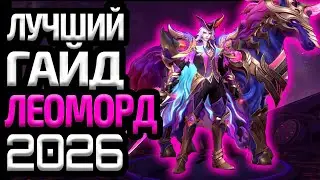 ЛУЧШИЙ ГАЙД НА ЛЕОМОРДА 2026 - Mobile Legends
