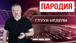 🔥 Пародия на пропаганду России | «Слухи недели» Дмитрий Холодец | Политическая сатира и юмор
