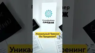 Уникальный Тренинг По Продажам? #продажи #какпродавать #переговоры #продажник