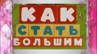 Как стать большим. Г. Цыферов.