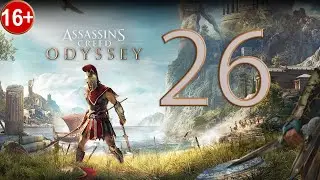 Прохождение Assassin's Creed Odyssey — Часть 26: Неприятности в раю