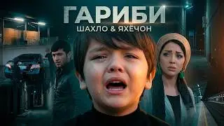 Шахло Давлатова ва Яхёчон Давлатов - Гариби | Shahlo & Yahyojon - Garibi