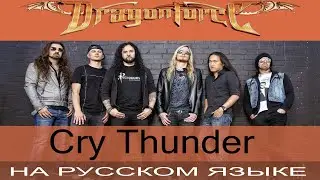 DragonForce - Cry Thunder (cover на русском от Отзвуки Нейтрона)