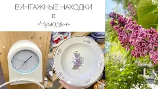 Винтажные находки посуды в  «Чумодан» в Москве 01.06