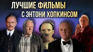 ЛУЧШИЕ ФИЛЬМЫ С ЭНТОНИ ХОПКИНСОМ // Movieland