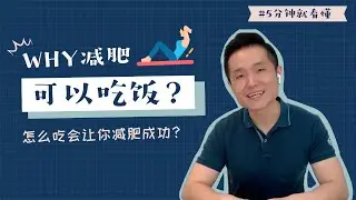 减肥为什么可以吃饭？科学方法讲解给你听：碳水化合物怎么吃会导致肥胖，怎么吃会让你减肥成功？